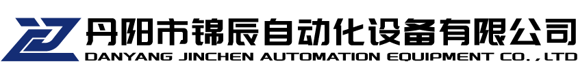 丹阳市锦辰自动化设备有限公司